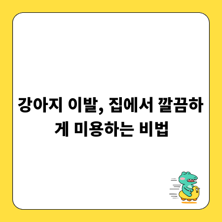 강아지 이발, 집에서 깔끔하게 미용하는 비법