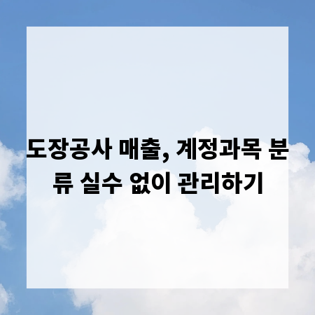 도장공사 매출, 계정과목 분류 실수 없이 관리하기
