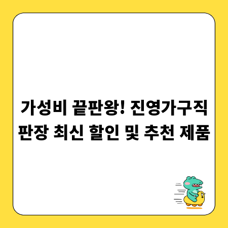 가성비 끝판왕! 진영가구직판장 최신 할인 및 추천 제품