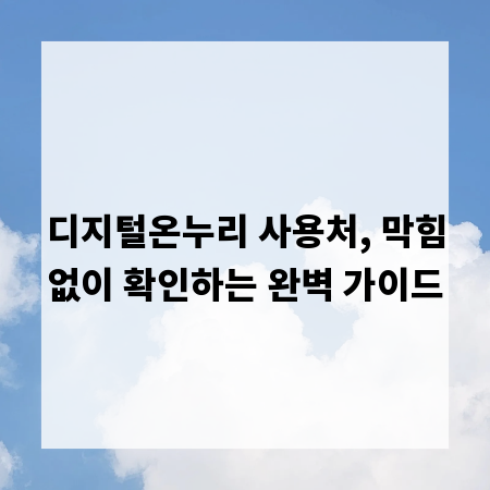 디지털온누리 사용처, 막힘없이 확인하는 완벽 가이드