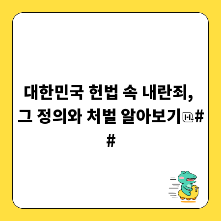 대한민국 헌법 속 내란죄, 그 정의와 처벌 알아보기
##