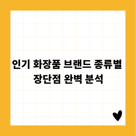 인기 화장품 브랜드 종류별 장단점 완벽 분석