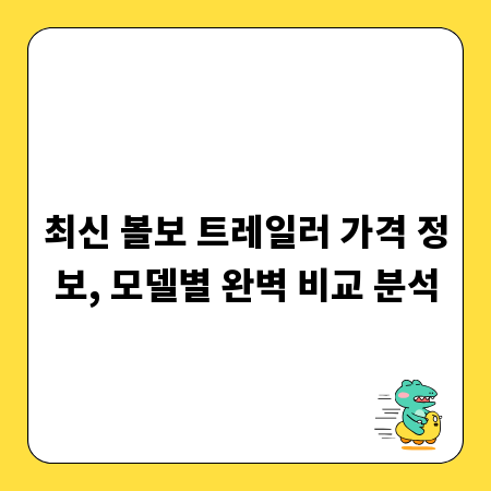 최신 볼보 트레일러 가격 정보, 모델별 완벽 비교 분석