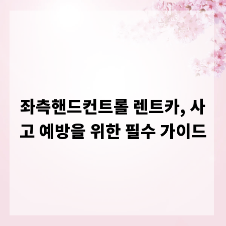 좌측핸드컨트롤 렌트카, 사고 예방을 위한 필수 가이드