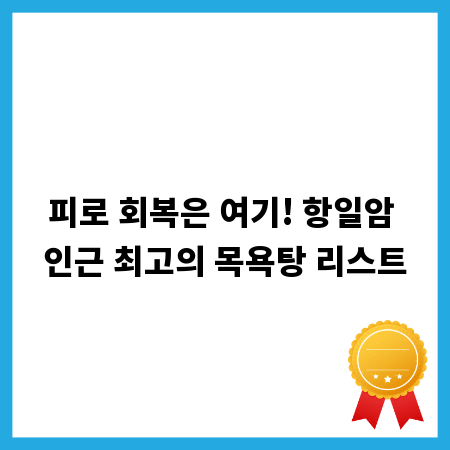 피로 회복은 여기! 항일암 인근 최고의 목욕탕 리스트