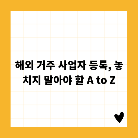 해외 거주 사업자 등록, 놓치지 말아야 할 A to Z