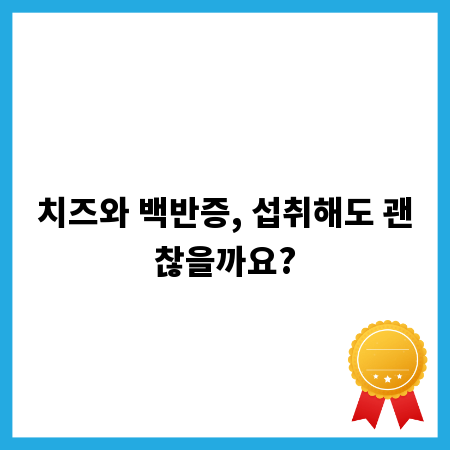 치즈와 백반증, 섭취해도 괜찮을까요?