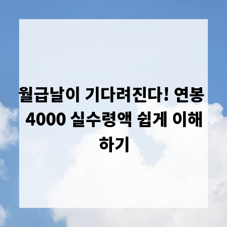 월급날이 기다려진다! 연봉 4000 실수령액 쉽게 이해하기