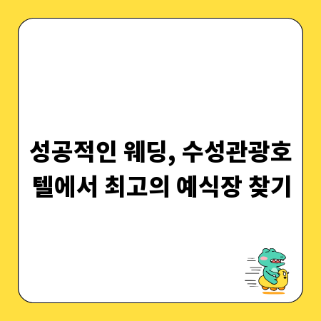 성공적인 웨딩, 수성관광호텔에서 최고의 예식장 찾기