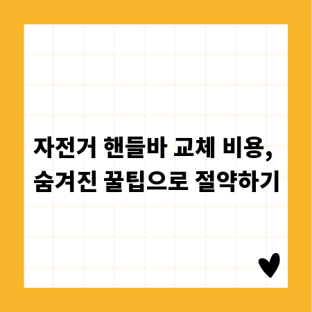자전거 핸들바 교체 비용, 숨겨진 꿀팁으로 절약하기