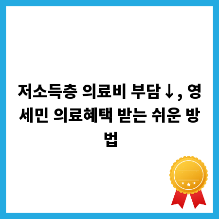 저소득층 의료비 부담&darr;, 영세민 의료혜택 받는 쉬운 방법