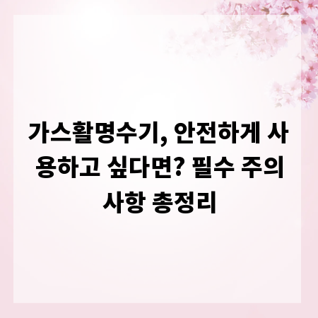 가스활명수기, 안전하게 사용하고 싶다면? 필수 주의사항 총정리