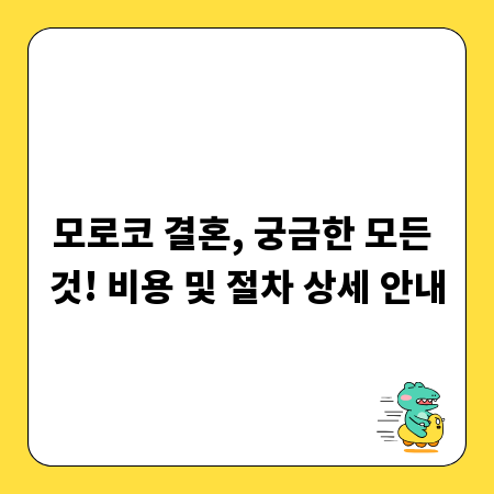 모로코 결혼, 궁금한 모든 것! 비용 및 절차 상세 안내