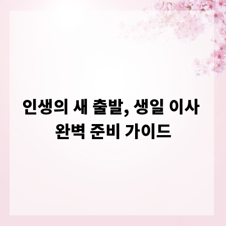 인생의 새 출발, 생일 이사 완벽 준비 가이드