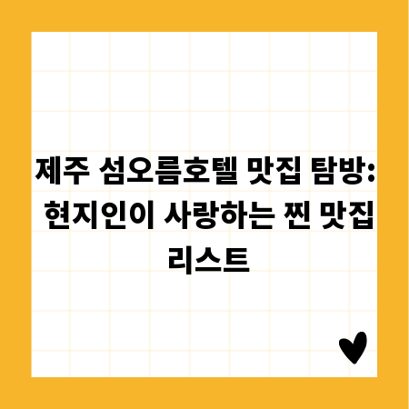 제주 섬오름호텔 맛집 탐방: 현지인이 사랑하는 찐 맛집 리스트