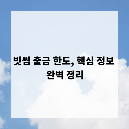 빗썸 출금 한도, 핵심 정보 완벽 정리