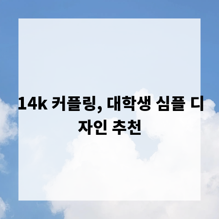 14k 커플링, 대학생 심플 디자인 추천