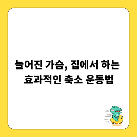 늘어진 가슴, 집에서 하는 효과적인 축소 운동법