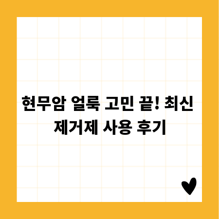 현무암 얼룩 고민 끝! 최신 제거제 사용 후기