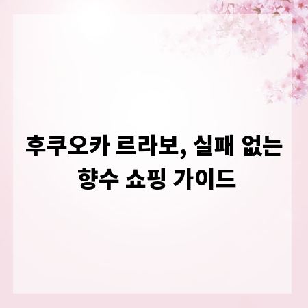 후쿠오카 르라보, 실패 없는 향수 쇼핑 가이드