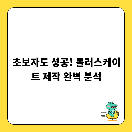 초보자도 성공! 롤러스케이트 제작 완벽 분석