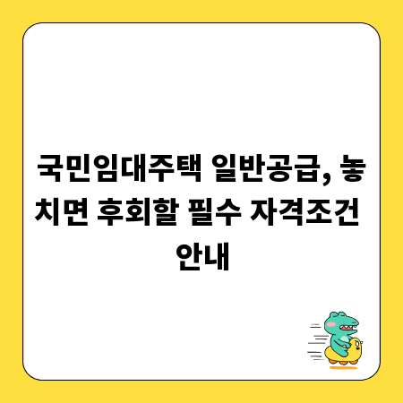 국민임대주택 일반공급, 놓치면 후회할 필수 자격조건 안내