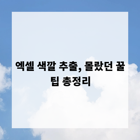 엑셀 색깔 추출, 몰랐던 꿀팁 총정리
