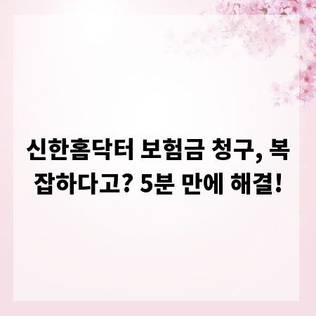 신한홈닥터 보험금 청구, 복잡하다고? 5분 만에 해결!