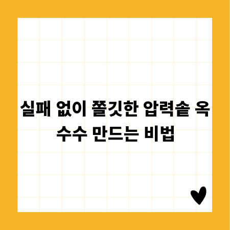 실패 없이 쫄깃한 압력솥 옥수수 만드는 비법