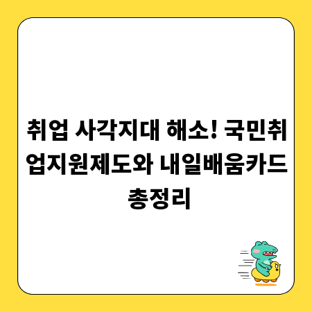 취업 사각지대 해소! 국민취업지원제도와 내일배움카드 총정리
