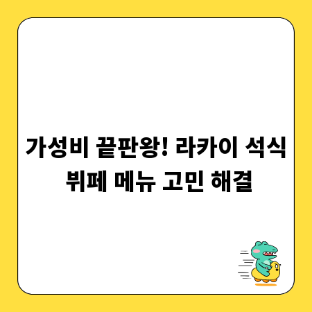 가성비 끝판왕! 라카이 석식 뷔페 메뉴 고민 해결