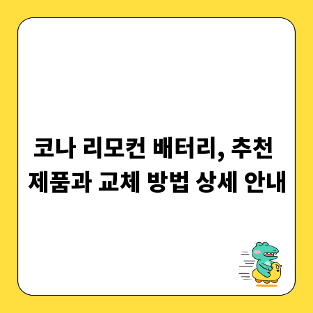코나 리모컨 배터리, 추천 제품과 교체 방법 상세 안내