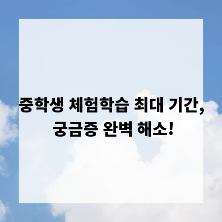 중학생 체험학습 최대 기간, 궁금증 완벽 해소!