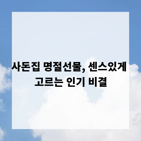 사돈집 명절선물, 센스있게 고르는 인기 비결