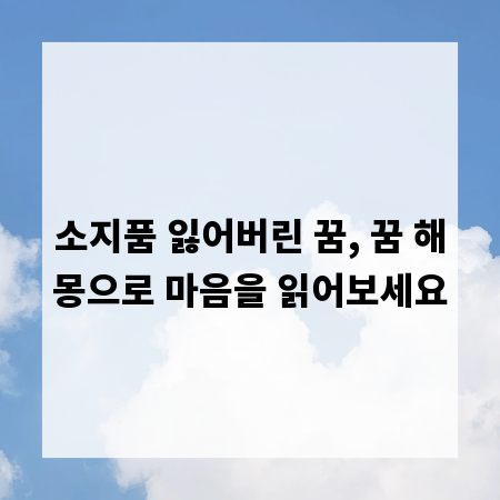 소지품 잃어버린 꿈, 꿈 해몽으로 마음을 읽어보세요