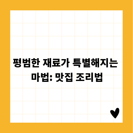 평범한 재료가 특별해지는 마법: 맛집 조리법