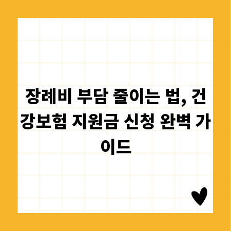 장례비 부담 줄이는 법, 건강보험 지원금 신청 완벽 가이드