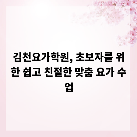 김천요가학원, 초보자를 위한 쉽고 친절한 맞춤 요가 수업