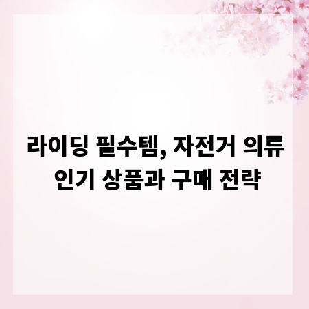 라이딩 필수템, 자전거 의류 인기 상품과 구매 전략