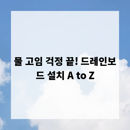 물 고임 걱정 끝! 드레인보드 설치 A to Z