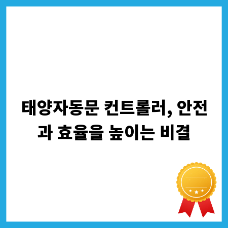 태양자동문 컨트롤러, 안전과 효율을 높이는 비결