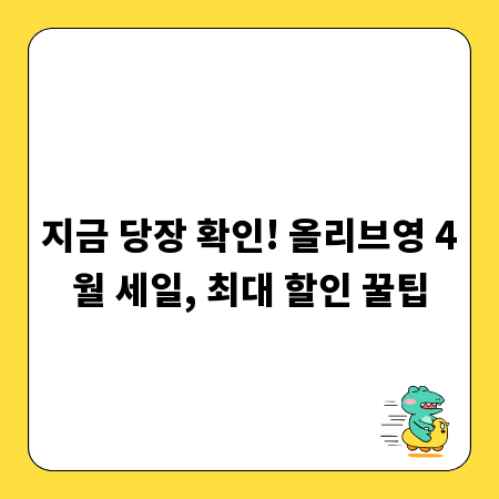 지금 당장 확인! 올리브영 4월 세일, 최대 할인 꿀팁