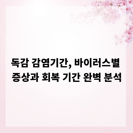 독감 감염기간, 바이러스별 증상과 회복 기간 완벽 분석