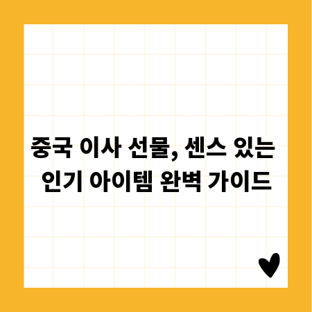 중국 이사 선물, 센스 있는 인기 아이템 완벽 가이드