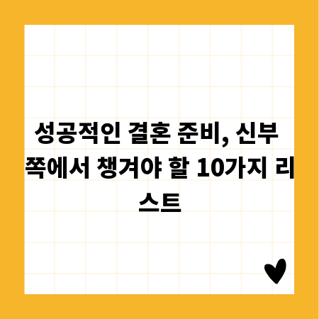 성공적인 결혼 준비, 신부 쪽에서 챙겨야 할 10가지 리스트