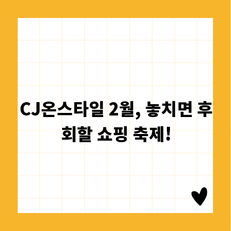 CJ온스타일 2월, 놓치면 후회할 쇼핑 축제!