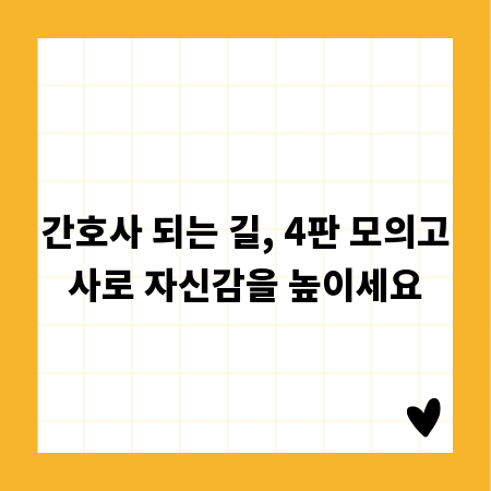 간호사 되는 길, 4판 모의고사로 자신감을 높이세요