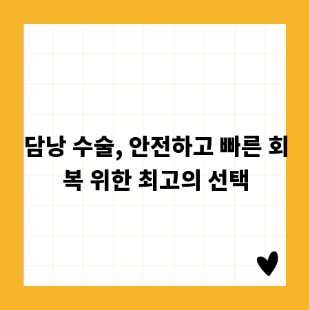 담낭 수술, 안전하고 빠른 회복 위한 최고의 선택