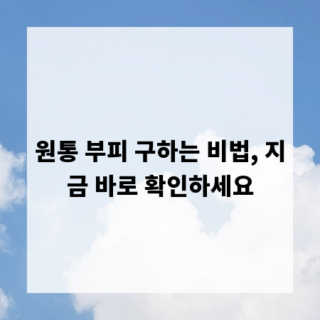 원통 부피 구하는 비법, 지금 바로 확인하세요