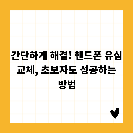 간단하게 해결! 핸드폰 유심 교체, 초보자도 성공하는 방법